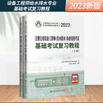 2023年注册给水排水基础考试教材2本套公共基础+专业基础2023注册公用设备工程师给水排水执业资格考试基础考试复习教程习题集解析