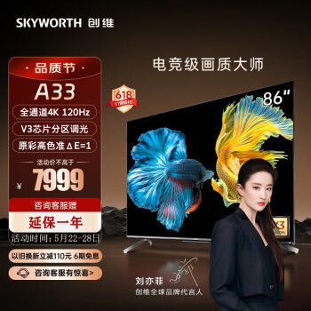 创维（Skyworth） 86A33 4K高清全通道144Hz VRR 声控 3+64G 液晶电视机 86A33 型号