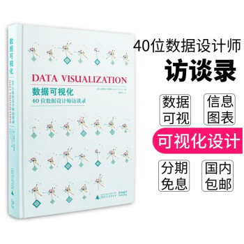 数据可视化40位数据设计师访谈录数据信息图标设计书解读平面设计素材视觉作品案例书籍