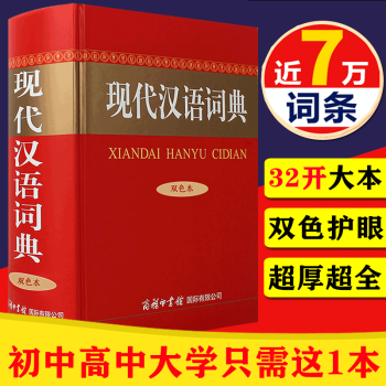 现代汉语词典 双色本 商务印书馆 初高中通用汉语字词典 现汉字词典工具书