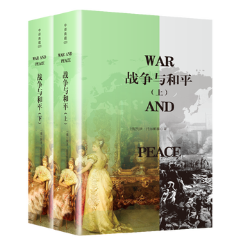 战争与和平 无删减 列夫·托尔斯泰原版原著完整中文版全译本 