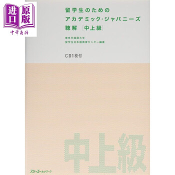 预售 给留学生的日语研究 听力 中上级 日文原版 留学生のためのアカデミック ジャパニーズ 聴解 中上級