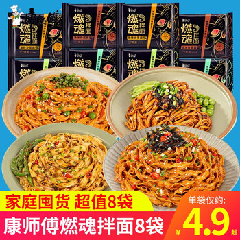康师傅 燃魂拌面袋装煮面整箱装干拌面方便面速食椒香麻酱炸酱面 【8