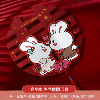 新房门贴装饰婚礼婚房布置套装结婚喜字贴白兔红色立体喜圆形402个装