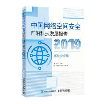 中国网络空间安全前沿科技发展报告2019 系统安全篇