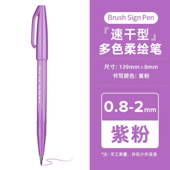 派通（Pentel ） 日本软头毛笔Brush软笔新色手账练字秀丽笔SES15C字帖花英文彩绘笔多色 粉紫色（SES15C-P2X）
