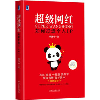 正版 超级网红:如何打造个人IP[图书]李光斗4981032