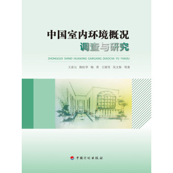 中国室内环境概况调查与研究pdf/doc/txt格式电子书下载