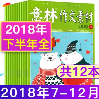 下半年打包 意林作文素材杂志2018年7 12月13 24期共12本打包中高考学生作文 摘要书评试读 京东图书