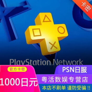 Psn日服点卡ps4 Ps3 Psv Psp 1000日元日服点卡psn1000日元卡密 图片价格品牌报价 京东