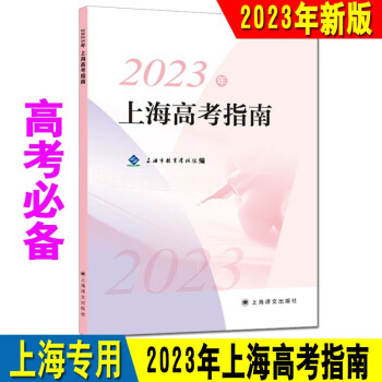 备战2024年高考上海市高考指南招生专业目录22-23录取人数及考分 2023年上海高考指南【可做参考