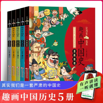 讓歷史潮起來趣畫說中國史 漫畫版唐宋元明清朝全套5冊幽默趣味6-9-12