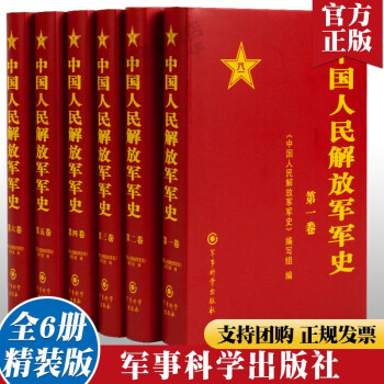 中国人民解放军军史 解放军军史精装1-6卷全套6册 军事科学出版社 军事史