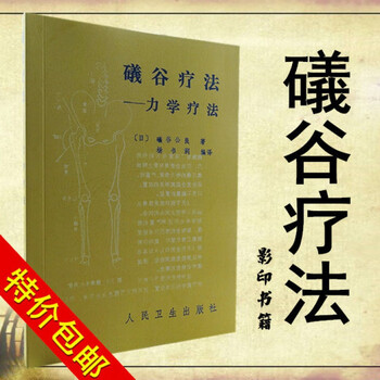 当时发货礒谷疗法力学疗法礒谷公良著杨书润译1986年新025 杨书润 摘要书评试读 京东图书