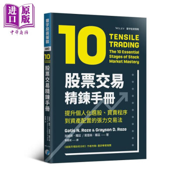 股票交易精炼手册 提升个人化选股买卖程序到资产配置的张力交易法 台版 Tensile Trading txt格式下载