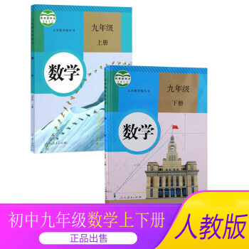 2022初中9九年级上册+下册数学书全套2本课本教材教科书人民教育出版社初三3上下册学期全套数学九年级上下册_初三学习资料