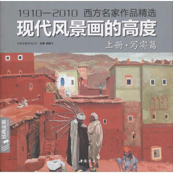 现代风景画的高度 上册 写实篇 杨建飞 著 杨建飞 编 美术技法 新华书店正版全新 速发