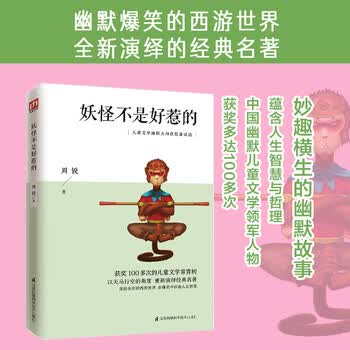妖怪不是好惹的 荣获全国优秀儿童文学奖、宋庆龄儿童文学奖、陈伯吹儿童文学奖等奖项多达10