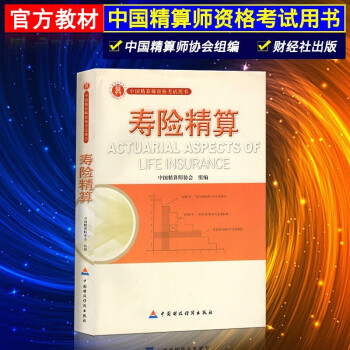 正版 准精算师考试教材 精算模型金融数学非寿险精算会计与财务经济学基础精算管理 中国精算师协会组编 寿险精算