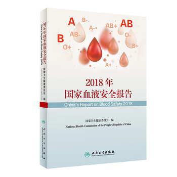 2018年国家血液安全报告 摘要书评试读 京东图书