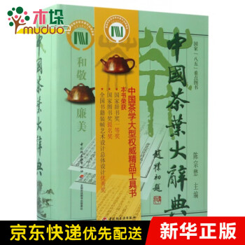 中国茶叶大辞典(精)
