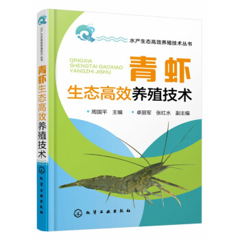青虾生态高效养殖技术/水产生态高效养殖技术丛书