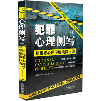 犯罪心理侧写4 用犯罪心理学解读微行为 高文珍 摘要书评试读 京东图书