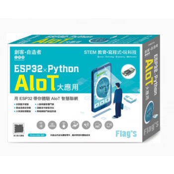 台版 ESP32 Python AIoT 大应用 旗标 施威铭研究室 专注于 ESP32 控