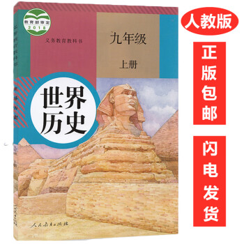 初中历史九年级上册历史书课本人教版 人民教育出版社 义务教育教科书教材统编 初三上期世界历史九9上_初三学习资料初中历史九年级上册历史书课本人教版 人民教育出版社 义务教育教科书教材统编 初三上期世界历史九9上