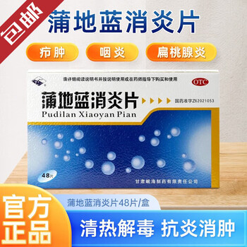 岷州 蒲地蓝消炎片镇痛消炎药浦地消炎片成人感冒药喉咙痛咽炎扁桃体