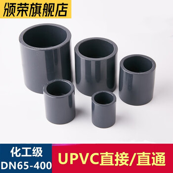 颁荣UPVC直接 PVC-U直通内插快速接头给水排水工业化工管塑料配件 DN100(内径110mm)【图片 价格 品牌 报价】-京东