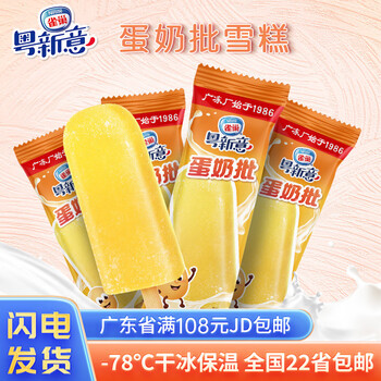 雀巢粤新意蛋奶批浓浓蛋奶香口味雪糕冰淇淋冰激凌冷饮冰棒 蛋奶批50