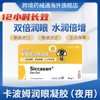 安瞧乾眼症神器進口卡波姆右泛醇眼用凝膠緩解眼乾眼澀眼睛疲勞眼癢眼