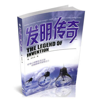 发明传奇 科普读物 刘仁庆著 山西教育出版社 9787570305643 azw3格式下载