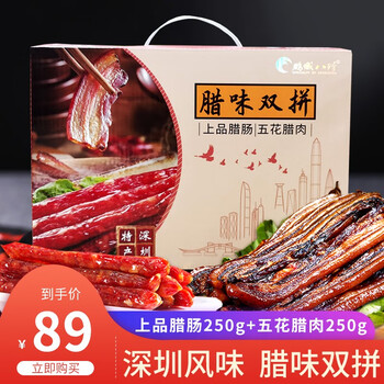 鹏城八珍腊味双拼广式上品腊肠五花腊肉500g深圳特产送礼手信礼盒
