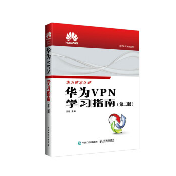 华为VPN学习指南 （第二版）