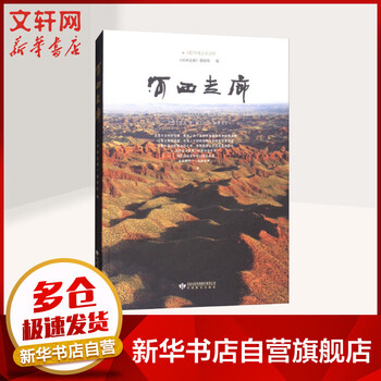 河西走廊 CCTV纸上纪录片《河西走廊》摄制组编 甘肃教育出