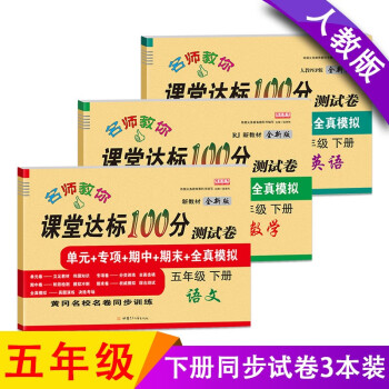 课堂达标100分 小学五年级下册测试卷人教版语文数学英语试卷同步练习册单元期中期末全套练习题 语文+数学+英语（共3本）_五年级学习资料