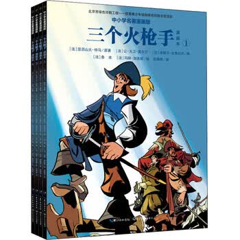 正版图书三个火枪手漫画本套装共4册中小学名著漫画版
