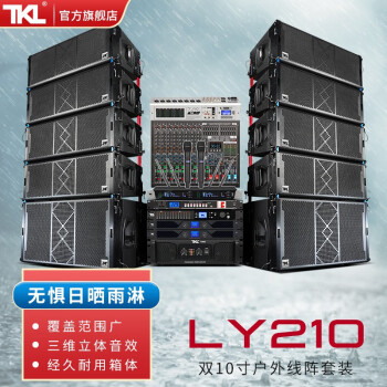 TKL LY系列户外防水双10专业大型舞台线阵音箱套装学校操场体育馆酒吧演出工程大功率远程音响设备 8+2防水线阵音响套装