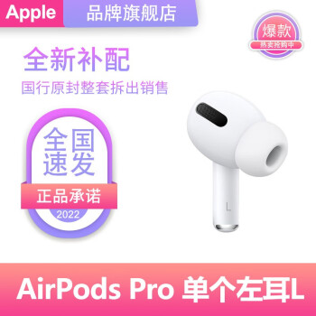 Apple /苹果AirPods2代/Pro二代/3代无线蓝牙耳机单只补配左耳右耳充电仓盒 补配-AirPods Pro-单个（单只）左耳L