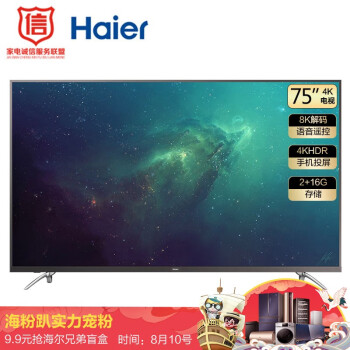 【测评曝光】海尔（Haier）LU75C51 75英寸4K超高清液晶电视怎么样好不好【用户吐槽】质量内幕详情 首页推荐 第1张