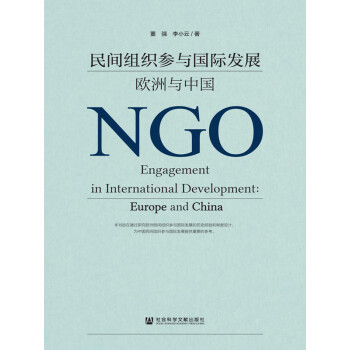民间组织参与国际发展：欧洲与中国pdf/doc/txt格式电子书下载