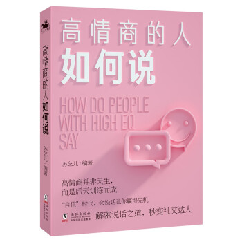 高情商的人如何说：解密说话之道，秒变社交达人