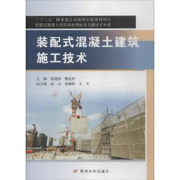 装配式混凝土建筑施工技术 黄延铮,魏金桥 主编 黄延铮作【正版书】
