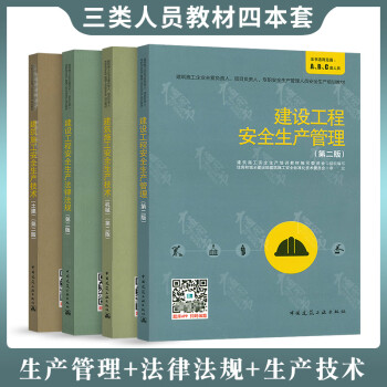 建筑施工安全生产培训教材 安管人员安全生产考核教材(C类)生产管理+法律法规+生产技术  土建+机械