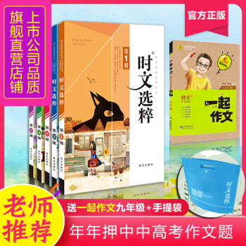 音频版 时文选粹全套5册 中学生作文书 作文素材 作文大全 初中作文书