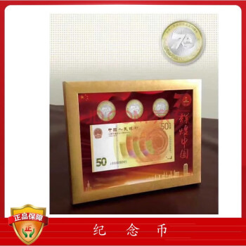 中华人民币成立70年纪念币 一钞三币70钞+70币