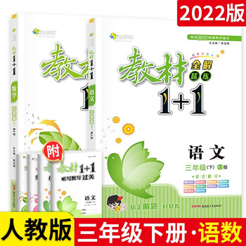科目可选 教材1 1一加一小学三年级下册语文 数学2本人教版 摘要书评试读 京东图书