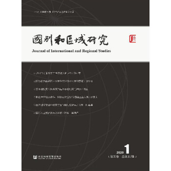 国别和区域研究.第5卷：2020年第1期（总第11期）pdf/doc/txt格式电子书下载